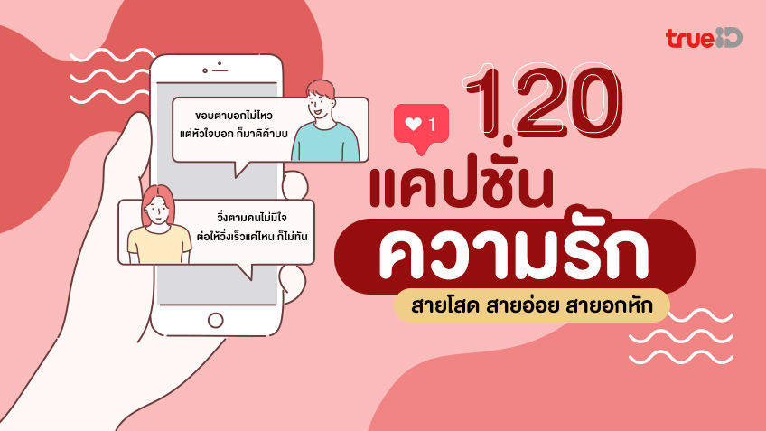 120 แคปชั่นความรัก 2023 มีทั้งซึ้งๆ ตลกๆ สายอ่อย สายอกหัก เลือกใช้เลย