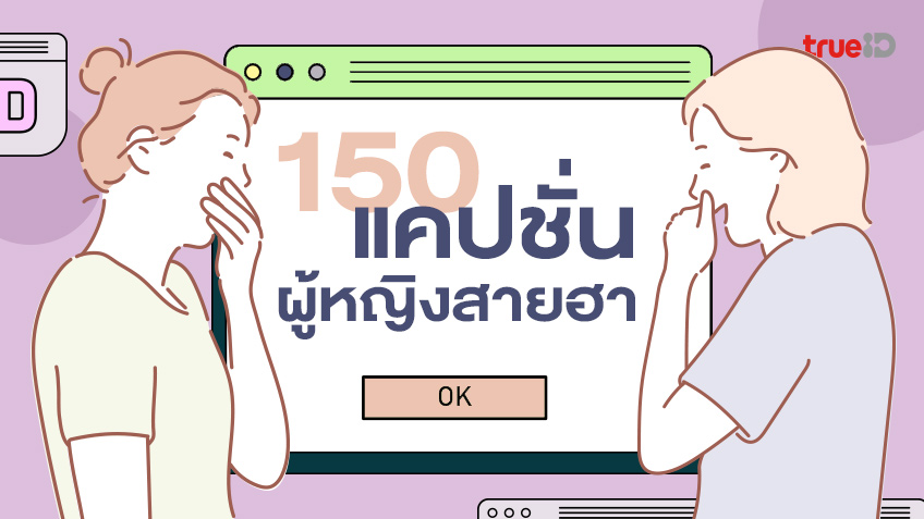 150 แคปชั่นผู้หญิงสายฮา ผู้หญิงตลก เป็นผู้หญิงกวนๆ ต้องคู่กับแคปชั่นฮาๆ