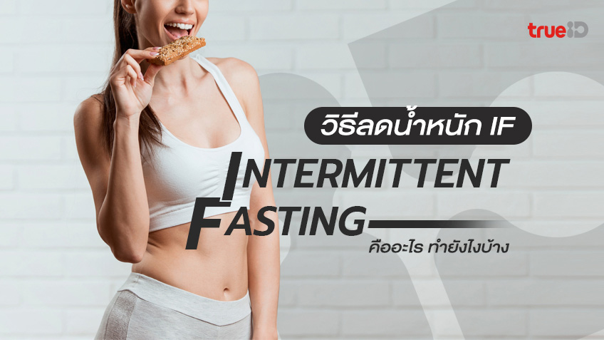 วิธีลดน้ำหนัก ทำ Intermittent Fasting (If) คืออะไร ต้องกินยังไงบ้าง