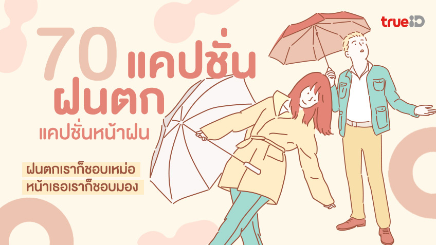 อัปเดต! 70 แคปชั่นฝนตก กวนๆ แคปชั่นหน้าฝน อ่อยๆ โพสต์ขำๆ ตอนฝนตกพรำๆ