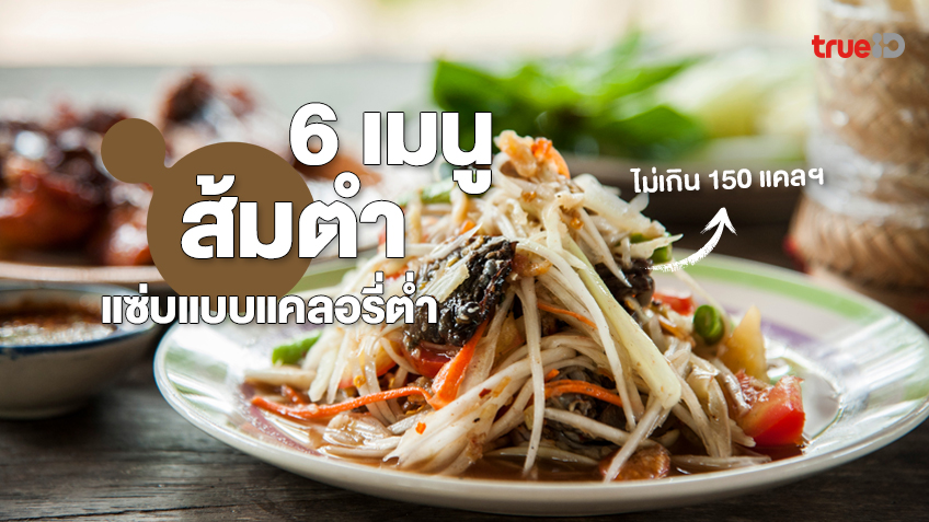 ลดน้ำหนักด้วย 6 เมนูส้มตำ แซ่บแบบแคลอรี่ต่ำ ไม่เกิน 150 แคลฯ  ก็อร่อยได้ไม่เบื่อ!