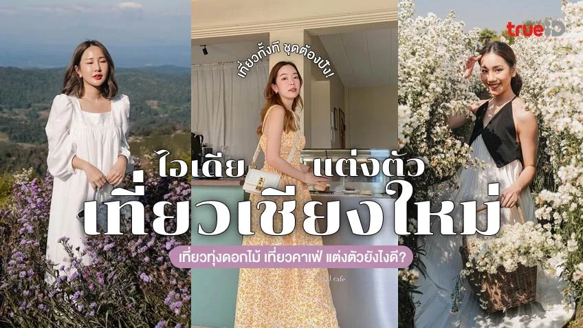 ไอเดียแต่งตัวเที่ยวเชียงใหม่ เที่ยวทุ่งดอกไม้ เที่ยวคาเฟ่ แต่งตัวยังไงดี?
