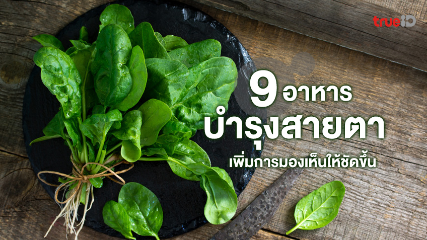 9 อาหารช่วยบำรุงสายตา เพิ่มการมองเห็นให้ชัดขึ้น ช่วยลดการเกิดโรคต้อกระจก