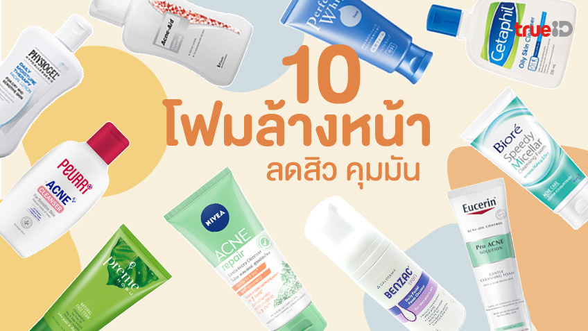 ช่วยได้เยอะ! 10 โฟมล้างหน้า ลดสิว คุมมัน แถมถูก จะผิวแพ้ง่ายแค่ไหนก็เอาอยู่!