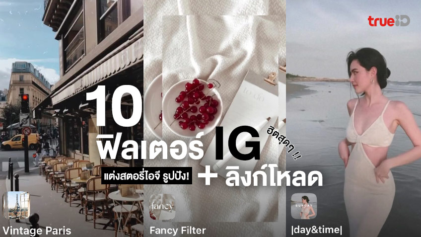 10 ฟิลเตอร์ไอจีพร้อมลิงก์โหลด ฮิตมาก แต่งสตอรี่ไอจี สวยๆ เท่ๆ รูปปัง!