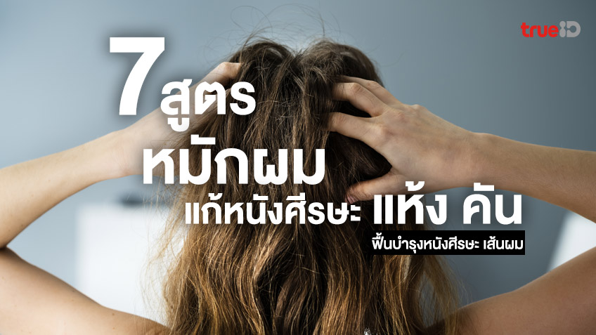 7 สูตรหมักผม แก้หนังศีรษะแห้ง คัน เป็นขุย ฟื้นบำรุงหนังศีรษะ เส้นผม