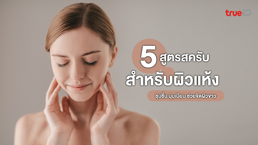 5 สูตรสครับสำหรับผิวแห้ง ชุ่มชื่น นุ่มเนียน ช่วยขัดผิวขาวอย่างเป็นธรรมชาติ