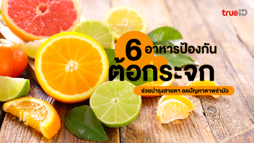 6 อาหารช่วยป้องกันโรคต้อกระจก ช่วยบำรุงสายตา ลดปัญหาตาพร่ามัว