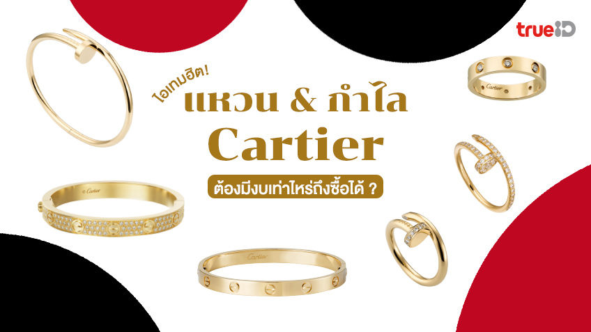 เปิดราคา! 21 แหวนและกำไล Cartier 2023 ไอเทมฮิต ต้องมีงบกี่บาท?