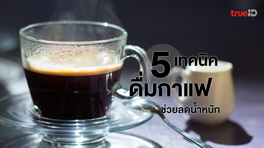 5 เทคนิคดื่มกาแฟ ช่วยลดน้ำหนัก ช่วยเร่งการเผาผลาญแคลอรีส่วนเกิน