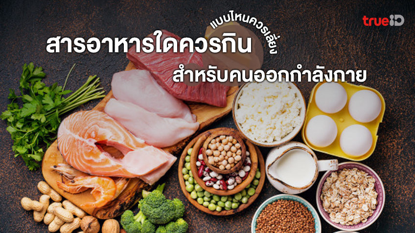 โภชนาการกับการออกกำลังกาย สารอาหารใดควรกิน แบบไหนที่ควรเลี่ยง