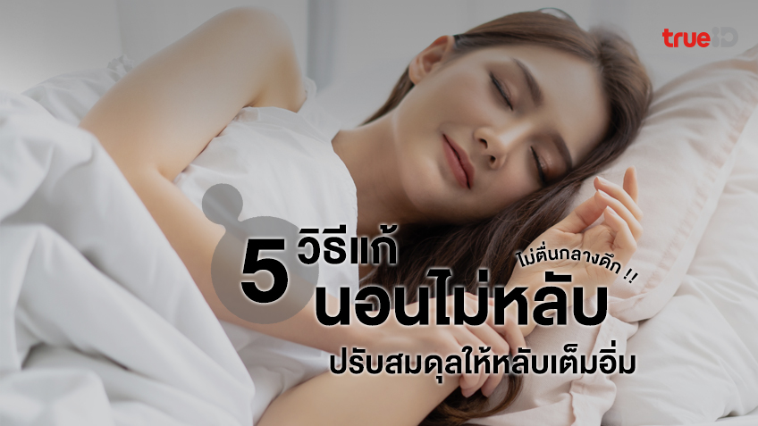 5 วิธีแก้อาการนอนไม่หลับ ปรับสมดุลให้หลับเต็มอิ่ม ไม่ตื่นกลางดึก