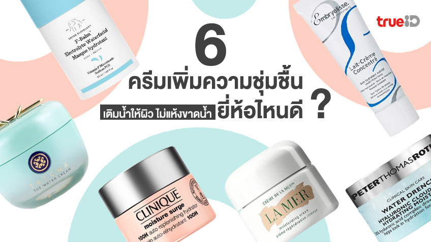 6 ครีมเพิ่มความชุ่มชื้น ยี่ห้อไหนดี เติมน้ำให้ผิวหน้าชุ่มชื้น ไม่แห้ง