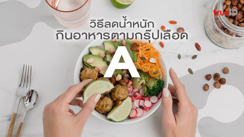 วิธีลดน้ำหนัก กินอาหารตามกรุ๊ปเลือด A ผอมง่าย ไม่โยโย่! วิธีลดน้ำหนัก กินอาหารตามกรุ๊ปเลือด A ผอมง่าย ไม่โยโย่!