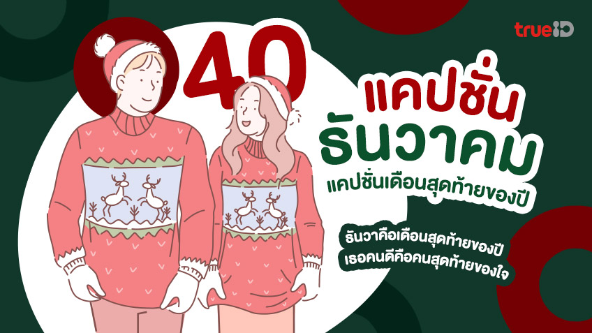 40 แคปชั่นเดือนธันวาคม เดือนสุดท้ายของปี ภาษาไทยและภาษาอังกฤษ