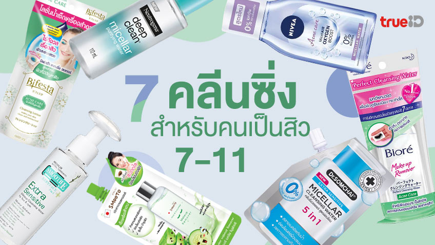 7 คลีนซิ่ง สำหรับคนเป็นสิว ใน 7-11 เช็ดเครื่องสำอางสะอาดเกลี้ยง แถมไม่เพิ่ม สิว