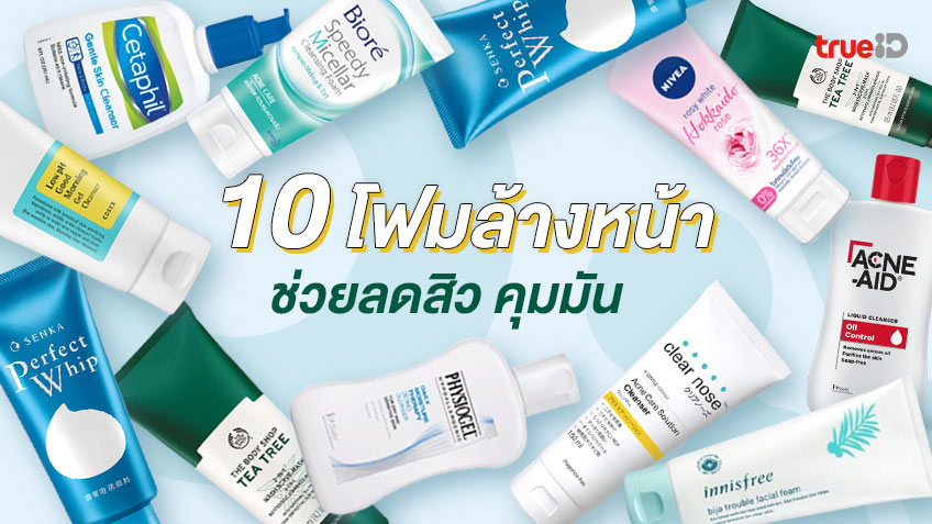 10 โฟมล้างหน้า ช่วยลดสิว คุมมัน ยี่ห้อไหนดี ลดหน้ามัน จบปัญหาสิว!