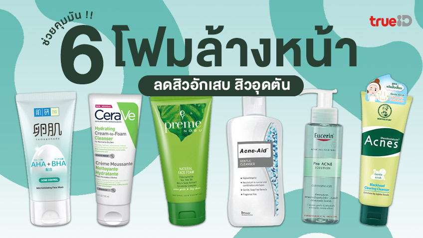 รวม 6 โฟมล้างหน้าลดสิวอักเสบ สิวอุดตัน ช่วยคุมมัน ไม่ทำให้ระคายเคือง