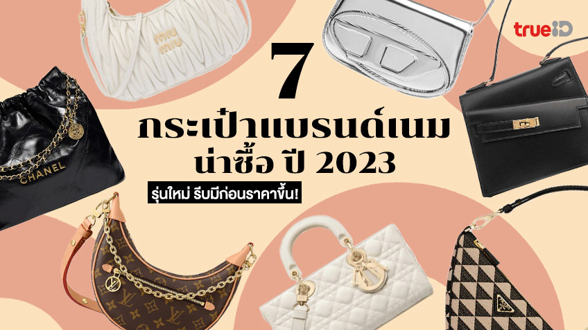 7 กระเป๋าแบรนด์เนมน่าซื้อ 2023 รุ่นใหม่ สวยแบบตะโกน รีบมีก่อนราคาขึ้น!