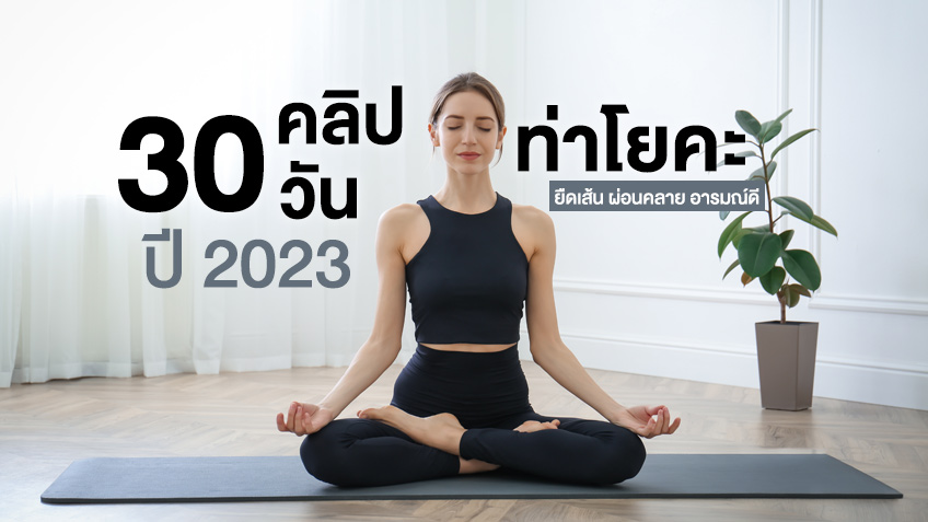 5 ท่าโยคะจัดกระดูกด้วยตัวเอง ช่วยคลายปวดหลัง ปรับบุคลิกให้ดีขึ้น 5 ท่าโยคะจัดกระดูกด้วยตัวเอง ช่วยคลายปวดหลัง ปรับบุคลิกให้ดีขึ้น