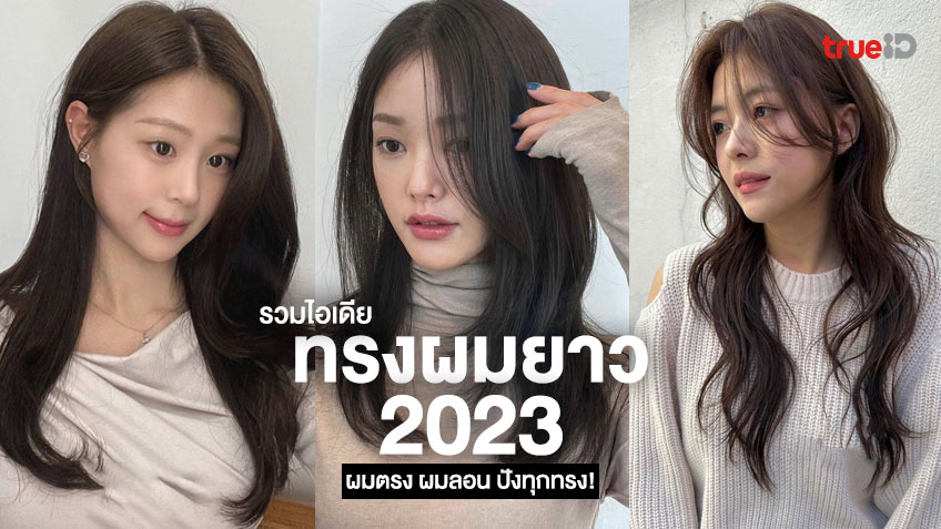 40 ไอเดียทรงผมยาว 2023 ทรงผมยาวผู้หญิง ผมตรง ผมลอน ปังทุกทรง!