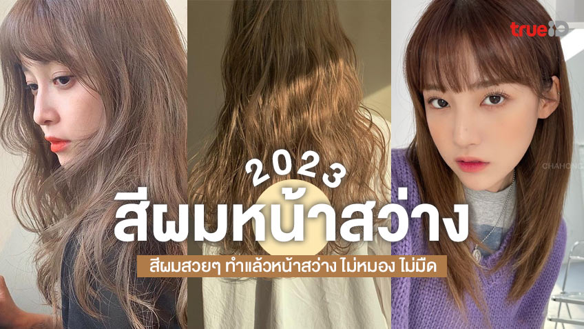 สีผมหน้าสว่าง 2023 สีผมสวยๆ ทำแล้วหน้าสว่าง ขับผิวให้ไบรท์