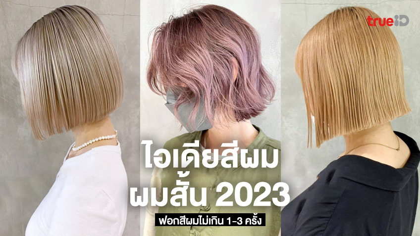 15 ไอเดียสีผม ผมสั้น 2023 สีสวยแบบตะโกน ฟอกสีผมไม่เกิน 1-3 ครั้ง