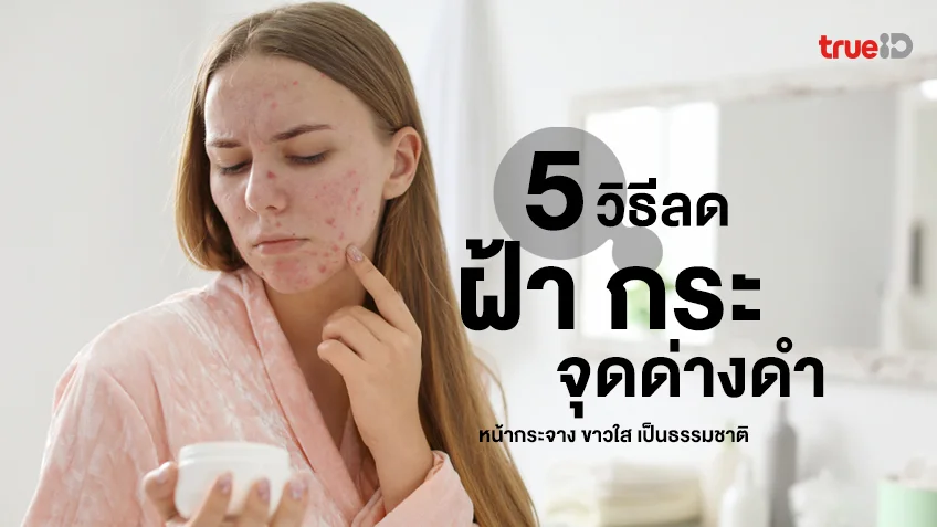 วิธีฟื้นฟูผิวหน้า - รวมสาระดีๆ ของผู้หญิง ที่เกี่ยวข้องกับ 