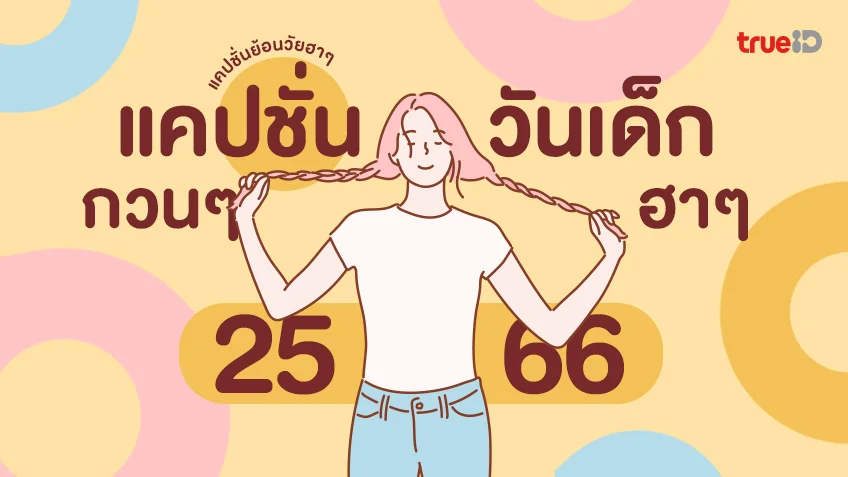 แคปชั่นวันเด็กฮาๆ - รวมสาระดีๆ ของผู้หญิง ที่เกี่ยวข้องกับ 