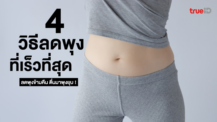 4 fastest ways to reduce belly, reduce belly overnight, wake up with a flat belly.