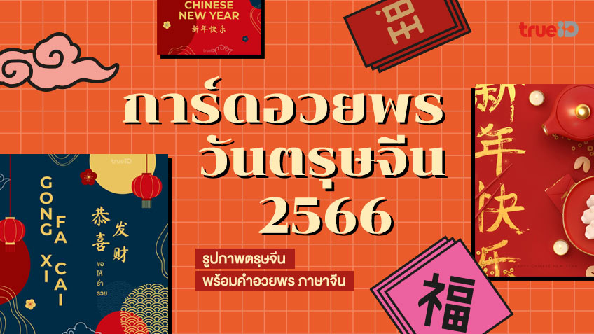 การ์ดอวยพรวันตรุษจีน 2566 / 2023 รูปภาพตรุษจีน พร้อมคำอวยพร ภาษาจีน