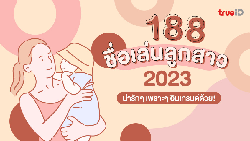 188 ไอเดีย ตั้งชื่อเล่นลูกสาว 2023 ชื่อเล่นลูกสาวน่ารักๆ เพราะๆ 2566