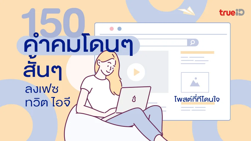 คำคมสั้นๆ - รวมสาระดีๆ ของผู้หญิง ที่เกี่ยวข้องกับ 