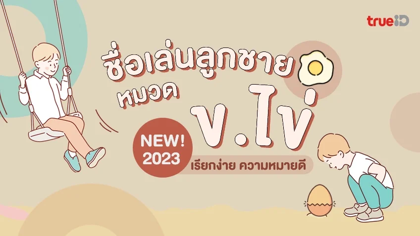 42 ชื่อเล่นลูกชาย ข ไข่ อัปเดต 2024 ความหมายดี มีมงคล ฮิตอินเทรนด์ไม่มีเชย!