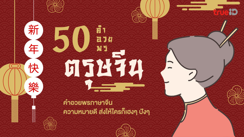 50 คำอวยพรตรุษจีน 2566 คำอวยพรภาษาจีน ความหมายดี เฮงๆ ปังๆ