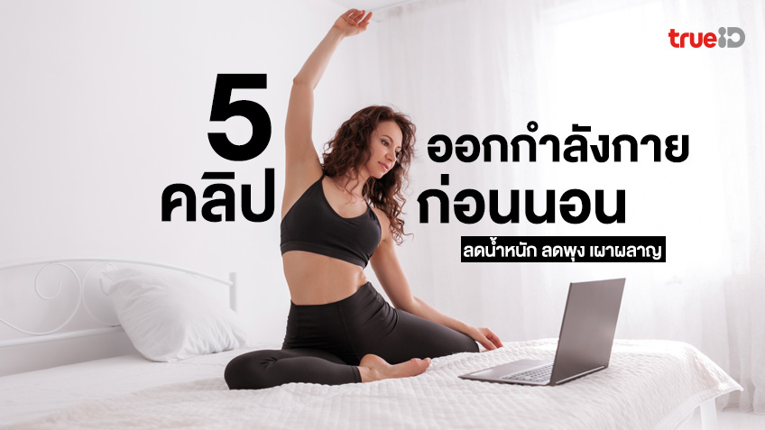 5 คลิปออกกำลังกายก่อนนอน ลดน้ำหนัก ลดพุง เบิร์นไขมันและแคลอรี่