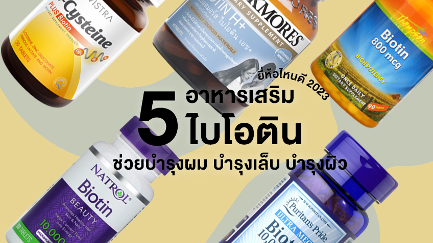 5 อาหารเสริมไบโอติน ยี่ห้อไหนดี 2023 ช่วยบำรุงผม บำรุงเล็บ บำรุงผิว