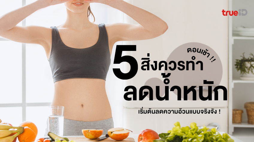 5 สิ่งที่ควรทำตอนเช้า ช่วยลดน้ำหนัก เร่งเผาผลาญ เริ่มต้นลดความอ้วนแบบจริงจัง  !