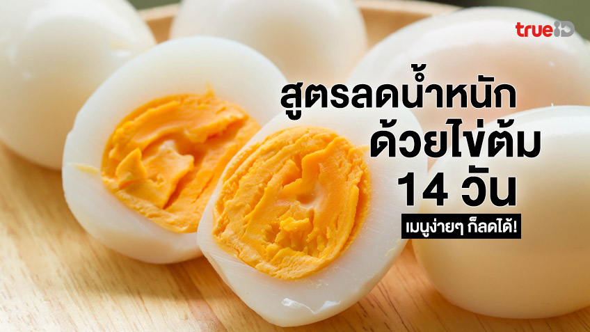 วิธีลดน้ำหนักด้วยไข่ 14 วัน สูตรลดน้ำหนักด้วยไข่ต้ม เมนูง่ายๆ ก็ลดได้!