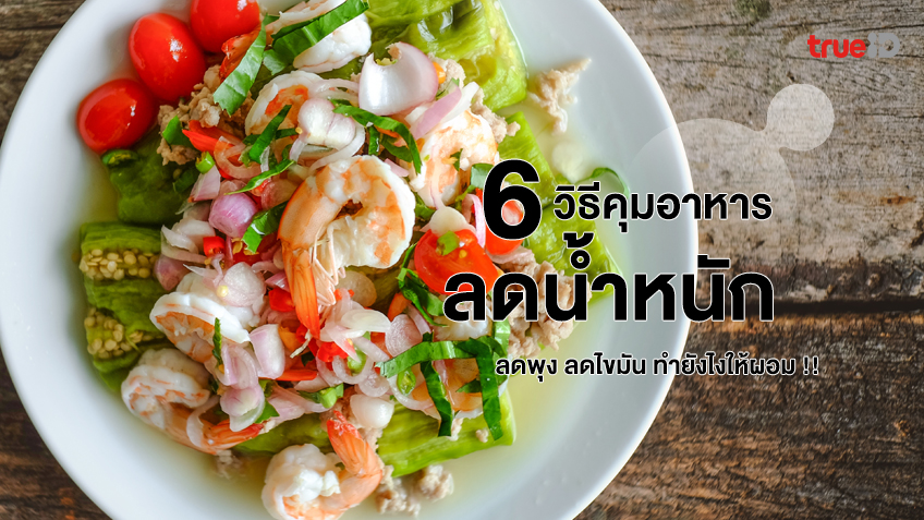 6 วิธีคุมอาหารลดน้ำหนัก ช่วยลดพุง ลดไขมัน ทำยังไงให้ผอม !!