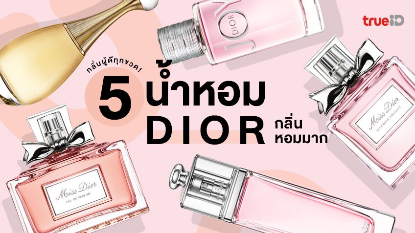 Top 5 น้ำหอม Dior ผู้หญิง กลิ่นไหนหอม ฟีลลูกคุณหนู กลิ่นผู้ดีทุกขวด!