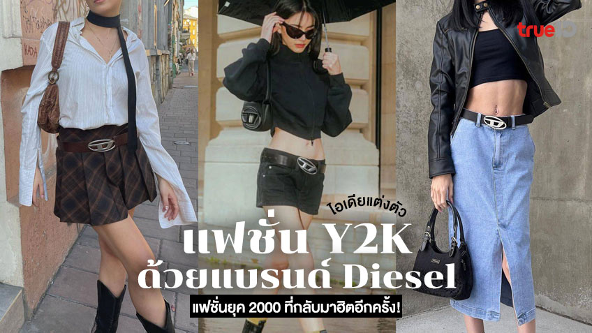 ไอเดียแต่งตัวสไตล์แฟชั่น Y2K ชิคๆ ด้วยไอเทมฮิตจากแบรนด์ Diesel !!