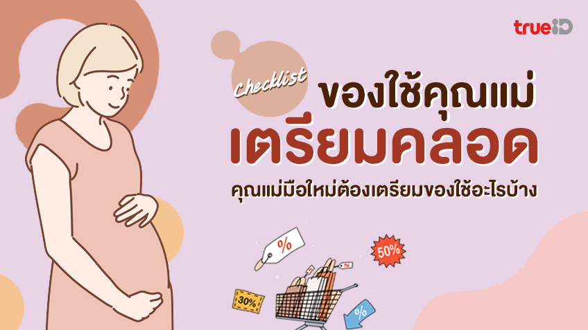 รวมของใช้เตรียมคลอด ก่อนไปคลอดที่โรงพยาบาล สำหรับคุณแม่มือใหม่ 2023