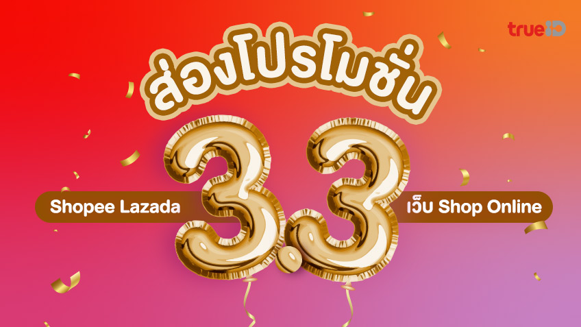 ส่องโปรโมชั่น 3.3 Shopee Lazada เว็บ Shop Online ลดหนัก โปรเน้นๆ