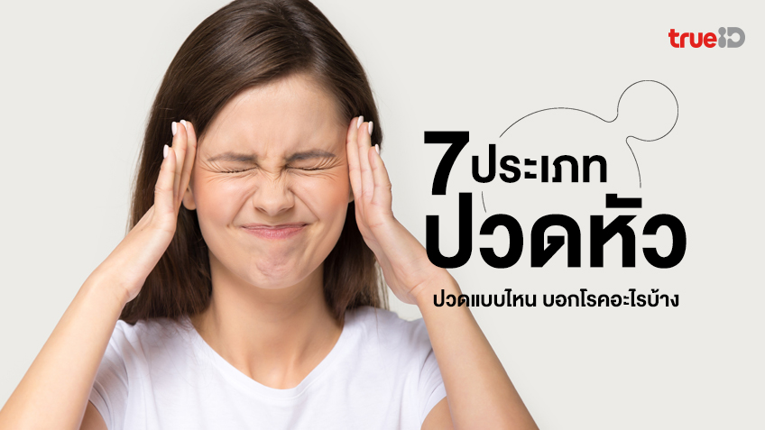 7 ประเภทของการปวดหัว ปวดแบบไหน บอกโรคอะไรบ้าง