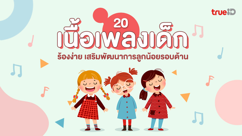 20 เนื้อเพลงเด็ก วัยอนุบาล ร้องง่าย ช่วยเสริมพัฒนาการ ร้อง เล่น เต้นรำ  อัปเดต 2023