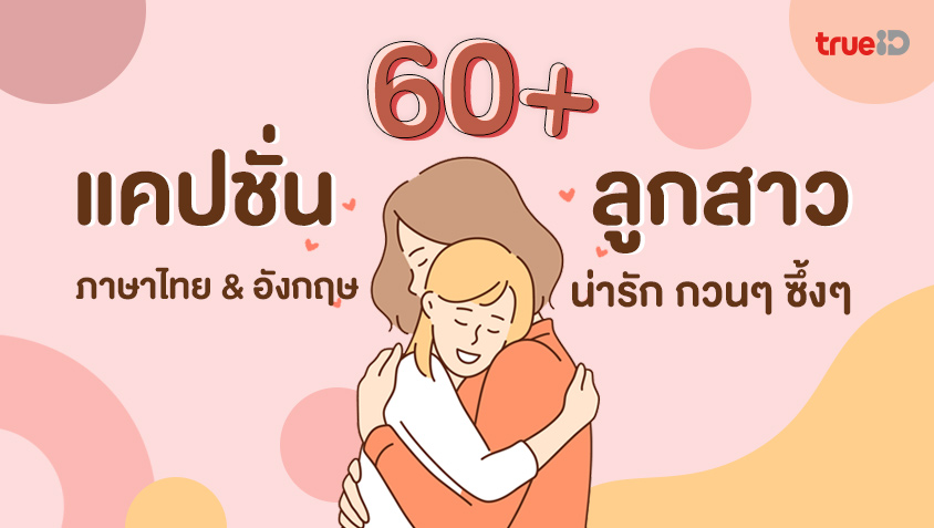 60 แคปชั่นลูกสาว 2023 และ แคปชั่นอวดลูกสาว ภาษาไทย และ ภาษาอังกฤษ