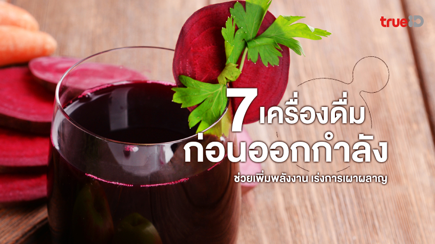 7 เครื่องดื่มก่อนออกกำลังกาย ช่วยเพิ่มพลังงาน เร่งการเผาผลาญ