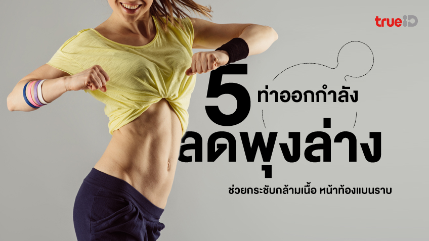 5 ท่าออกกำลังกายลดพุงล่าง ช่วยกระชับกล้ามเนื้อ หน้าท้องแบนราบ