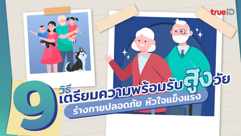 9 วิธีดูแล เตรียมความพร้อมให้ผู้สูงอายุ สุขภาพกายปลอดภัย สุขภาพใจแข็งแรง